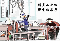 臘月24，掃塵日