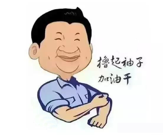 加滿油，把穩(wěn)舵，鼓足勁，江蘇江河的同事們努力?。? title=
