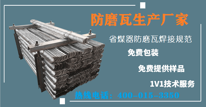 包頭鍋爐防磨護(hù)瓦-致力品牌發(fā)展,堅持品質(zhì)制造[江蘇江河]