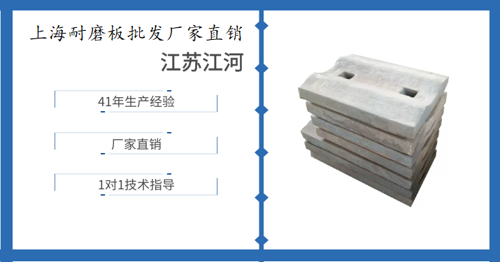 上海耐磨板批發(fā)廠家直銷(xiāo)-想要省錢(qián)的看這里[江蘇江河]