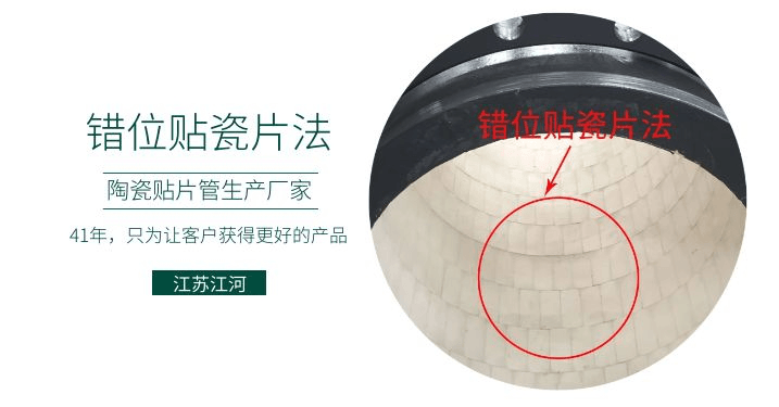 耐磨復(fù)合陶瓷管廠家-錯(cuò)位貼瓷片法知道嗎？[江蘇江河]解說