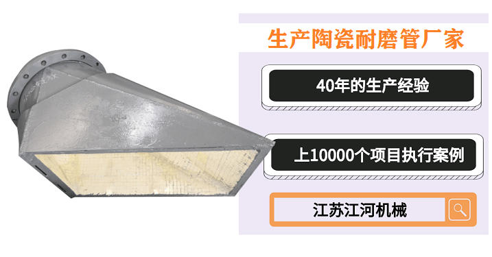 生產(chǎn)陶瓷耐磨管廠(chǎng)家-詳情介紹產(chǎn)品[江蘇江河]