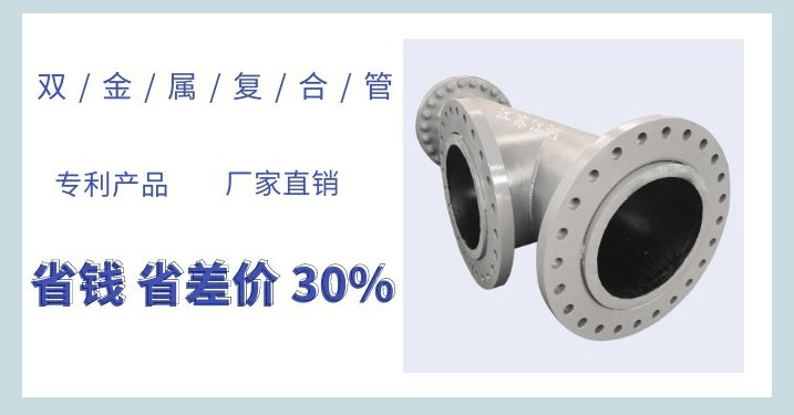 雙金屬耐磨復(fù)合管每米多重-這個(gè)公式你要的嗎？[江蘇江河]