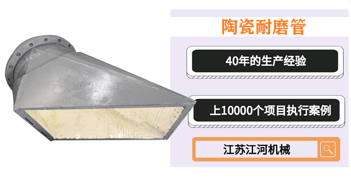 陶瓷耐磨管件報(bào)價,一分價錢一分貨[江蘇江河]