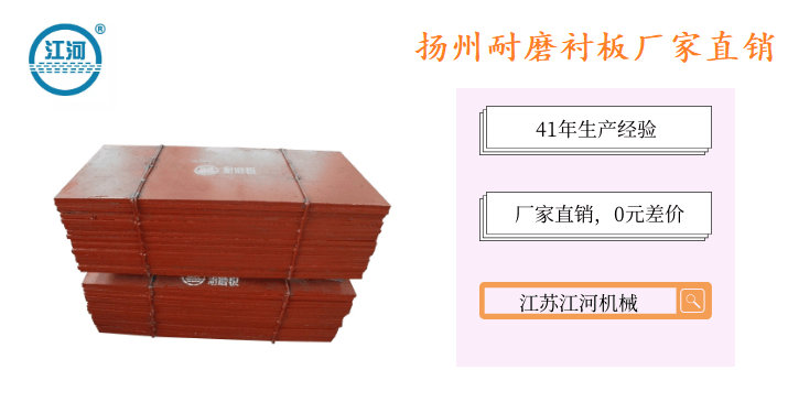 揚(yáng)州耐磨襯板廠家直銷-不容錯過的熱門廠家[江蘇江河]