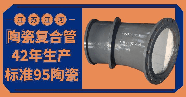 陶瓷貼片耐磨彎頭價格-優(yōu)質(zhì)的、好的、耐用的產(chǎn)品[江河]