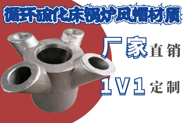 循環(huán)硫化床鍋爐風帽材質(zhì)