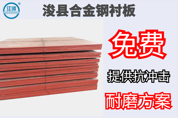 ?？h合金鋼襯板