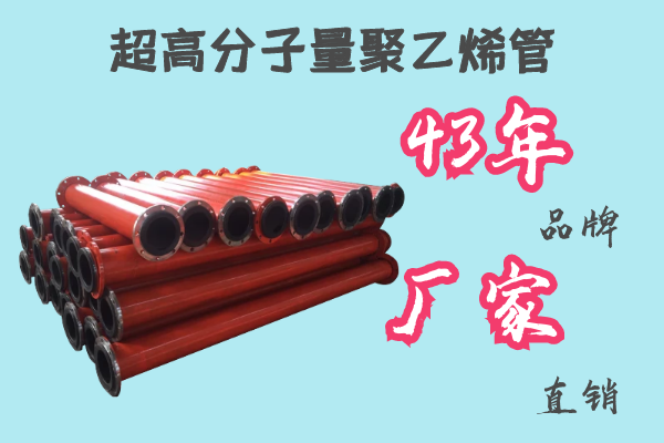 超高分子量聚乙烯管-43年品牌廠家直銷(xiāo)[江河]