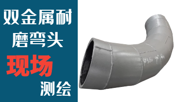 哪里的火電廠雙金屬耐磨彎頭廠家能現(xiàn)場測繪？