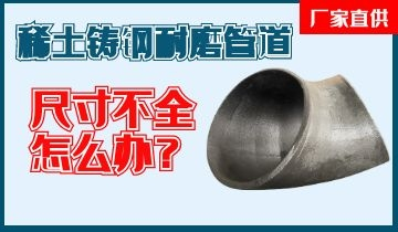 您還在為稀土鑄鋼耐磨管道尺寸不全而煩惱嗎？