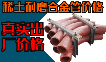 稀土耐磨合金管價(jià)格-購買稀土合金管道也注意這些？？？