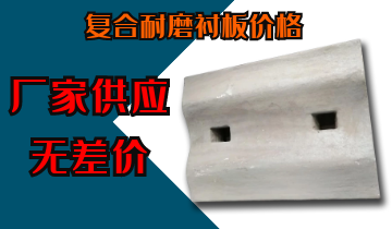 復合耐磨襯板價格-廠家供應(yīng)無差價[江河]