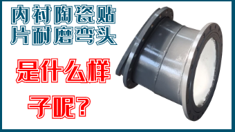 內(nèi)襯陶瓷貼片耐磨彎頭-是什么樣子呢？