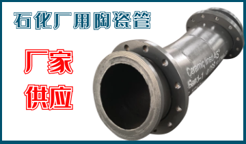 石化廠用陶瓷管-應(yīng)該選哪個呢？