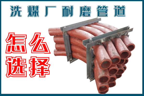 洗煤廠(chǎng)耐磨管道