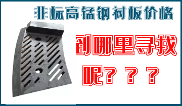 非標高錳鋼襯板價格-到哪里找呢？