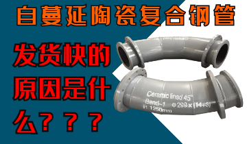 自蔓延陶瓷復(fù)合鋼管發(fā)貨快的原因是什么呢？