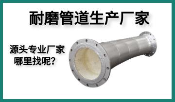 耐磨管道生產(chǎn)廠家-源頭專業(yè)廠家哪里找呢？[江河]