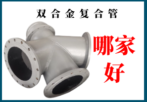 雙合金復(fù)合管哪家好?不妨點開看看[江河]