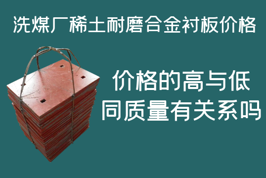 洗煤廠稀土耐磨合金襯板價格-高與低有什么區(qū)別嗎？