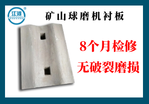 礦山球磨機(jī)襯板-8個月檢修無破裂磨損[江河]