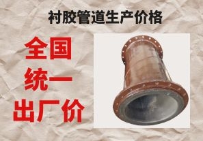 襯膠管道生產(chǎn)價格與拉閘限電后的價格成正比嗎？