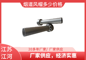 煙道風(fēng)帽多少價(jià)格-廠家供應(yīng)，經(jīng)濟(jì)實(shí)惠[江河]