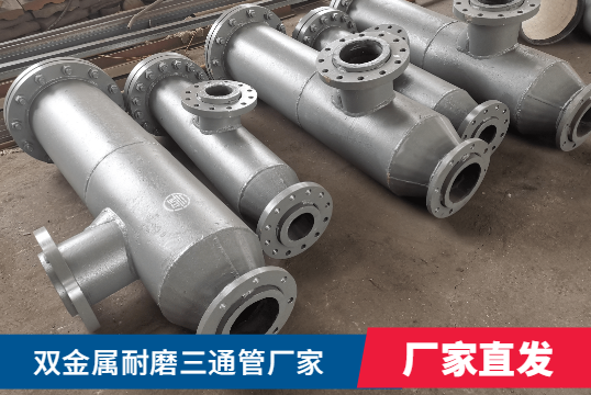 雙金屬耐磨三通管廠家核算需要什么呢？