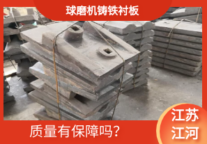 球磨機(jī)鑄鐵襯板-質(zhì)量有保障嗎？[江河]