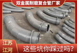 雙金屬耐磨復(fù)合管廠家這些坑你踩過嗎？[江河]