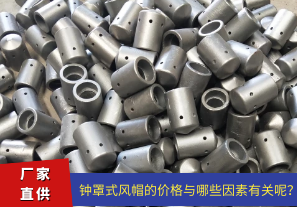 鐘罩式風(fēng)帽的價格與哪些因素有關(guān)呢？