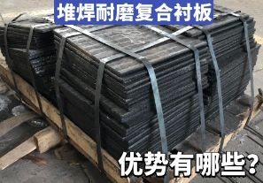 堆焊耐磨復(fù)合襯板-優(yōu)勢(shì)有哪些？[江河]