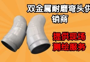 雙金屬耐磨彎頭供銷商-提供現(xiàn)場測繪服務[江河]