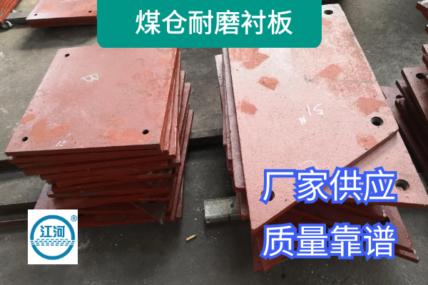 煤倉(cāng)耐磨襯板