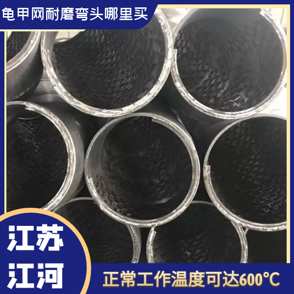 龜甲網(wǎng)耐磨彎頭哪里買(mǎi)