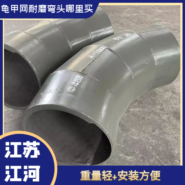 龜甲網(wǎng)耐磨彎頭哪里買(mǎi)