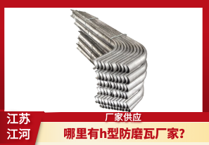 哪里有h型防磨瓦廠家？[江河]