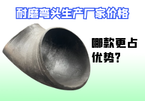 耐磨彎頭生產(chǎn)廠家價(jià)格-哪款更占優(yōu)勢(shì)？[江河]
