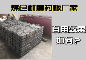 煤倉(cāng)耐磨襯板廠家-自用效果如何？[江河]