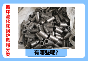 循環(huán)流化床鍋爐風(fēng)帽分類(lèi)有哪些呢？[江河]