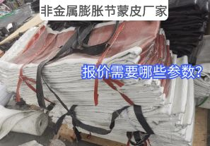 非金屬膨脹節(jié)蒙皮廠家報價需要哪些參數(shù)？