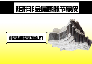 矩形非金屬膨脹節(jié)蒙皮-耐高溫能高達(dá)多少？[江河]
