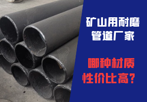 礦山用耐磨管道廠家哪種材質(zhì)性?xún)r(jià)比高？