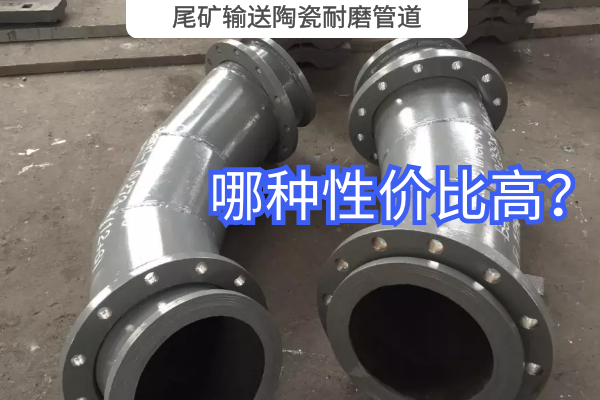 尾礦輸送陶瓷耐磨管道-哪種性?xún)r(jià)比高？