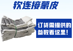 軟連接蒙皮訂貨需提供的參數(shù)看這里！