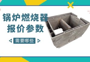 鍋爐燃燒器報(bào)價(jià)參數(shù)-需要哪些呢？