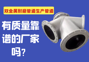 雙金屬耐磨管道生產(chǎn)管道有質(zhì)量靠譜的廠家嗎？