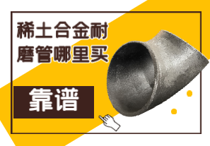 稀土合金耐磨管哪里買靠譜？