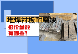 堆焊襯板耐磨塊報價參數(shù)有哪些？